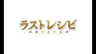 映画『ラストレシピ～麒麟の舌の記憶～』