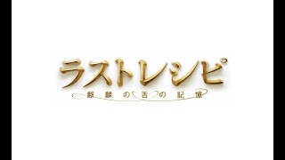 映画『ラストレシピ～麒麟の舌の記憶～』