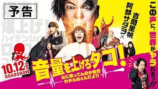 映画『音量を上げろタコ！なに歌ってんのか全然わかんねぇんだよ！！』