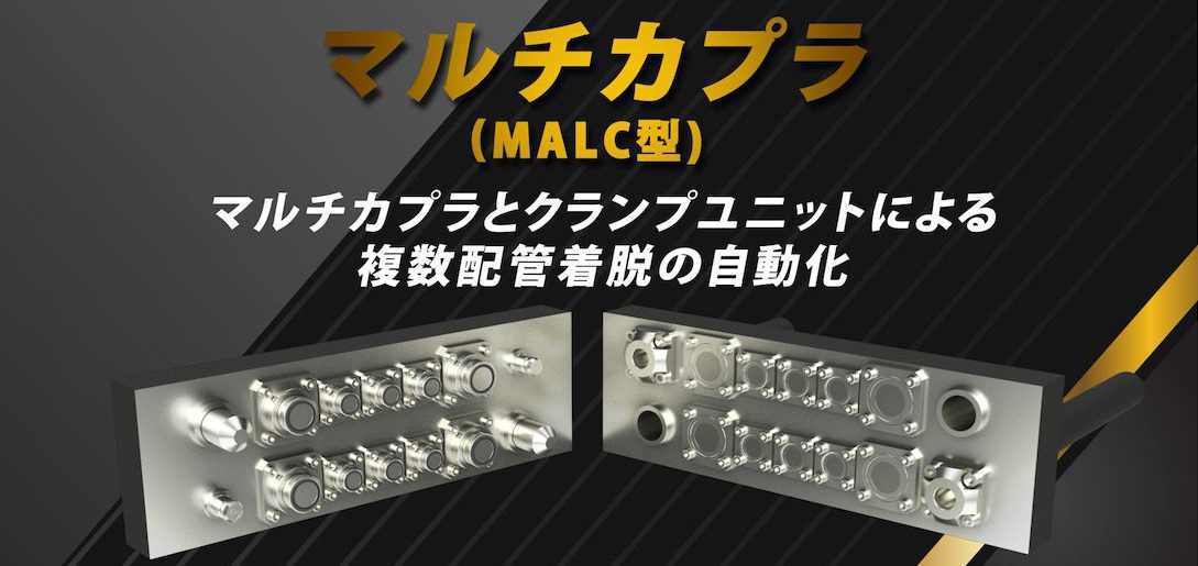 マルチカプラ(MALC型)