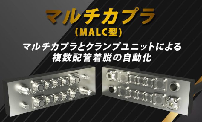 マルチカプラ(MALC型)