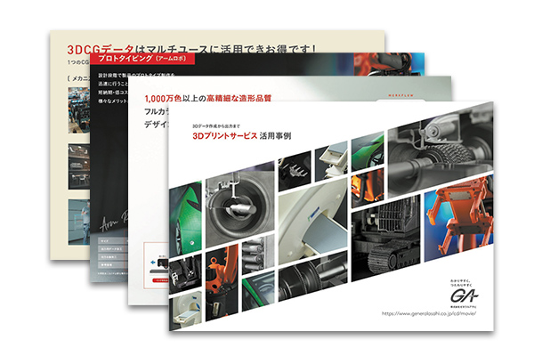 3Dプリントサービス活用事例
