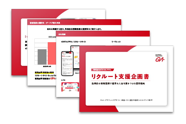 リクルート支援サービス資料