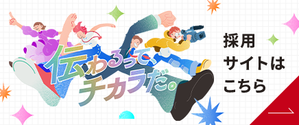 採用サイトはこちら