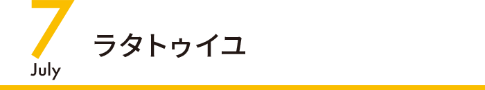 7月 ラタトゥイユ