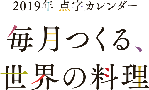 2019年 点字カレンダー 毎月つくる、世界の料理